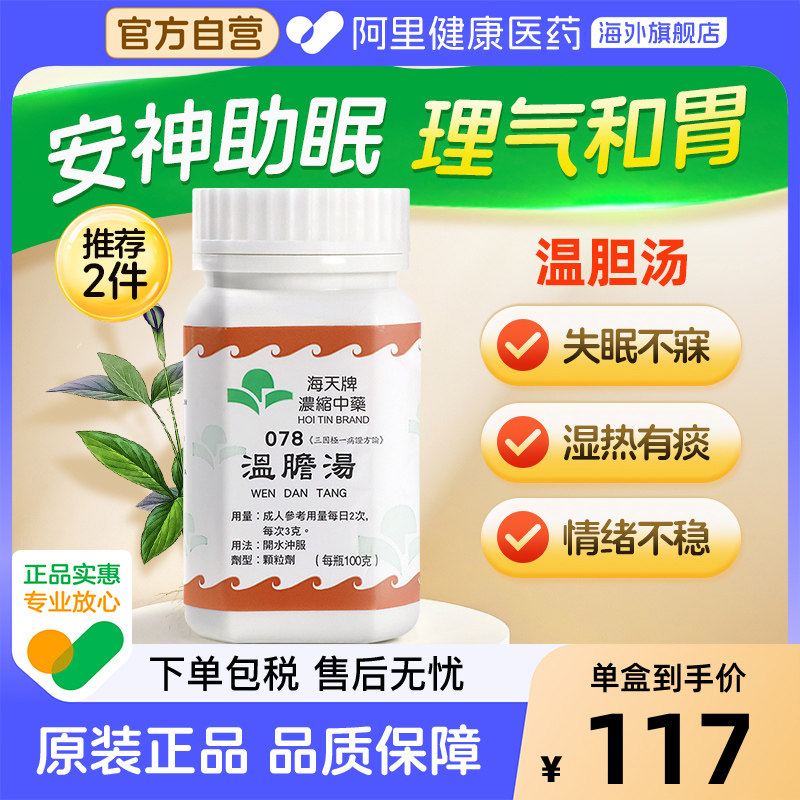 海天牌温胆汤化痰和胃官方旗舰店正品汉方胃药进口颗粒香港图片