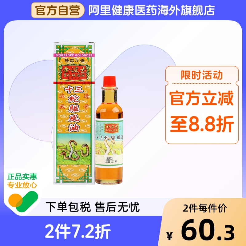 中国香港版金波士代购正品进口十三蛇驱风油40ml舒筋活血跌打损伤