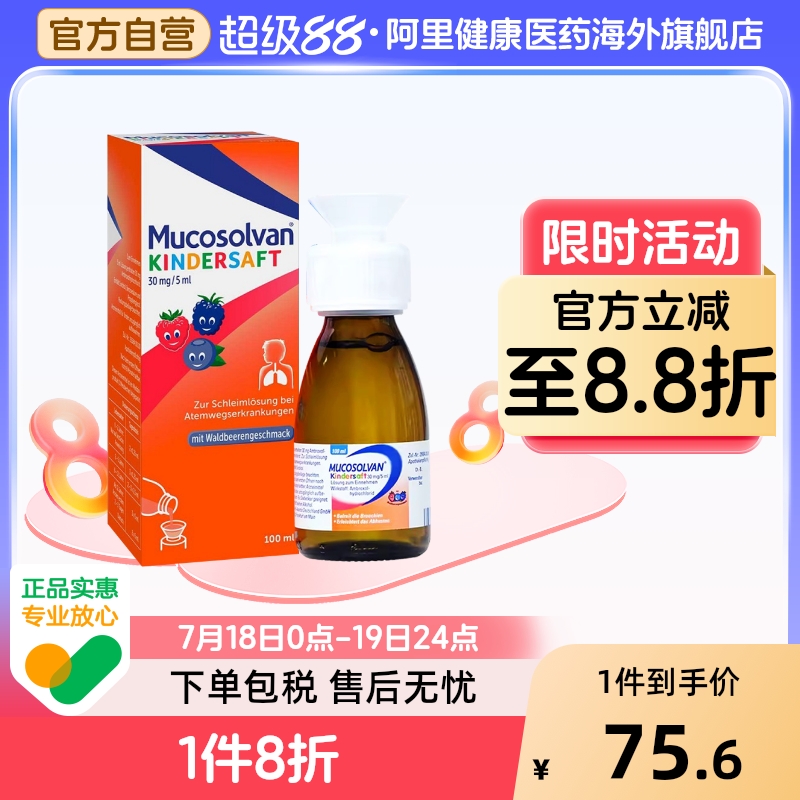 Mucosolvan沐舒坦儿童成人止咳化痰糖浆口服液盐酸氨溴索100ml