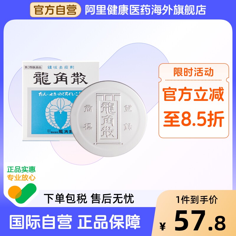 日本进口龙角散舒缓咽喉疼痛小孩儿化痰草本止咳粉感冒咳嗽药20g