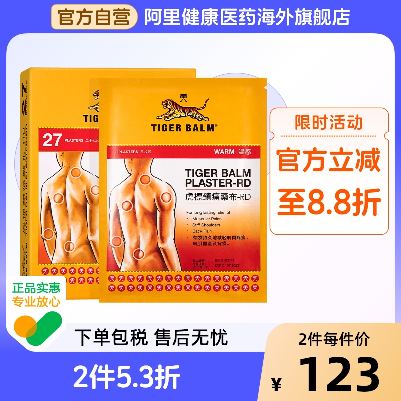 港版虎标TigerBalm 贴膏贴布27片温感型 肌肉疼痛 扭伤拉伤扭伤