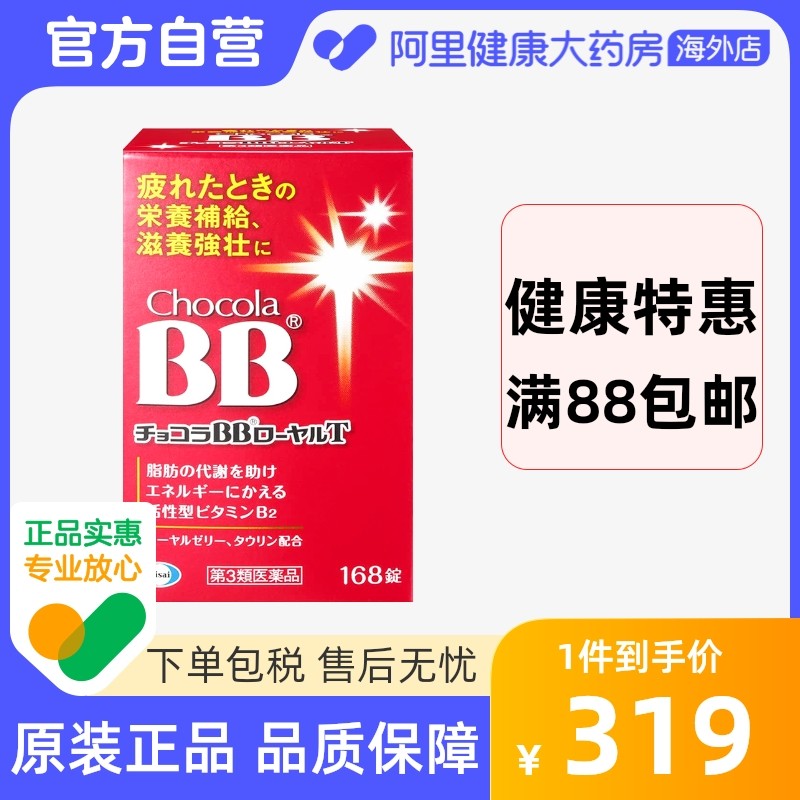 日本进口Chocola BB蜂王浆维生素168粒 缓解疲劳熬夜压力大长痘痘