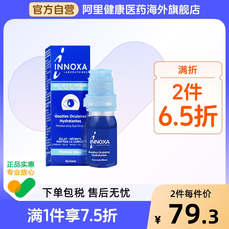 INNOXA人鱼眼泪滴眼液蓝色10ml眼白清澈眼睛法国缓解疲劳爱若莎