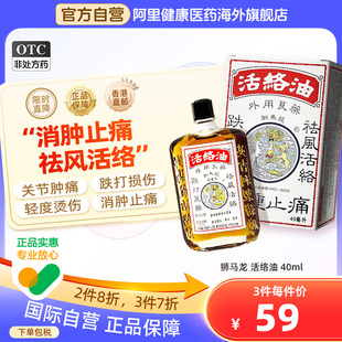 港版 獅馬龍活絡油40ml外科止痛跌打良藥活血消腫正品 中國香港原裝