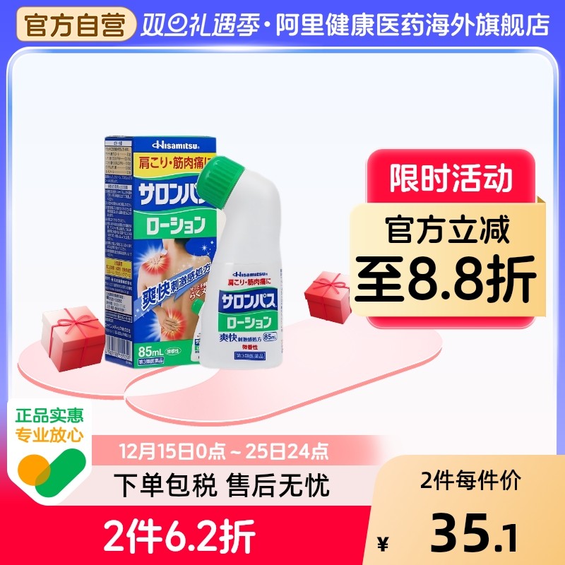 日本进口久光制药肩颈关节肌肉撒萨隆巴斯镇痛膏贴涂抹液剂85ml