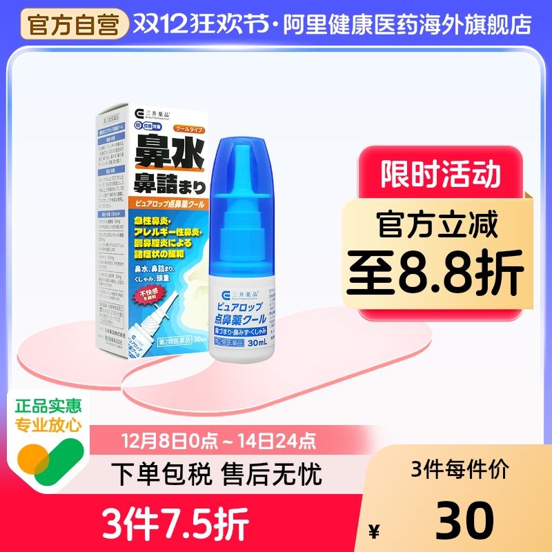 日本进口三井急性过敏性鼻炎喷雾急性鼻炎鼻塞流鼻涕喷嚏鼻炎喷雾