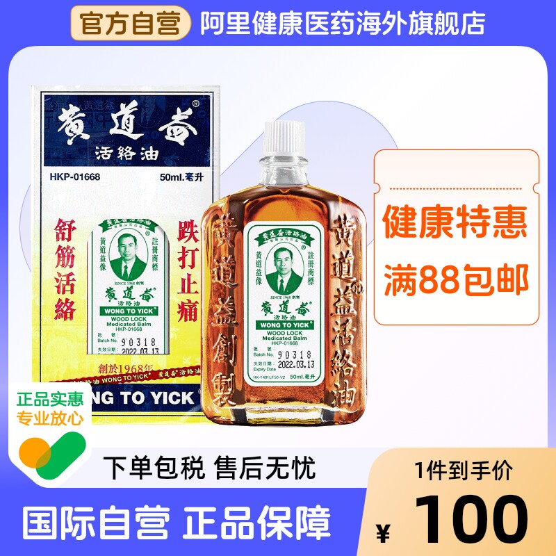 香港原装黄道益活络油跌打损伤活血消肿正版旗舰店品牌跌打油50ml
