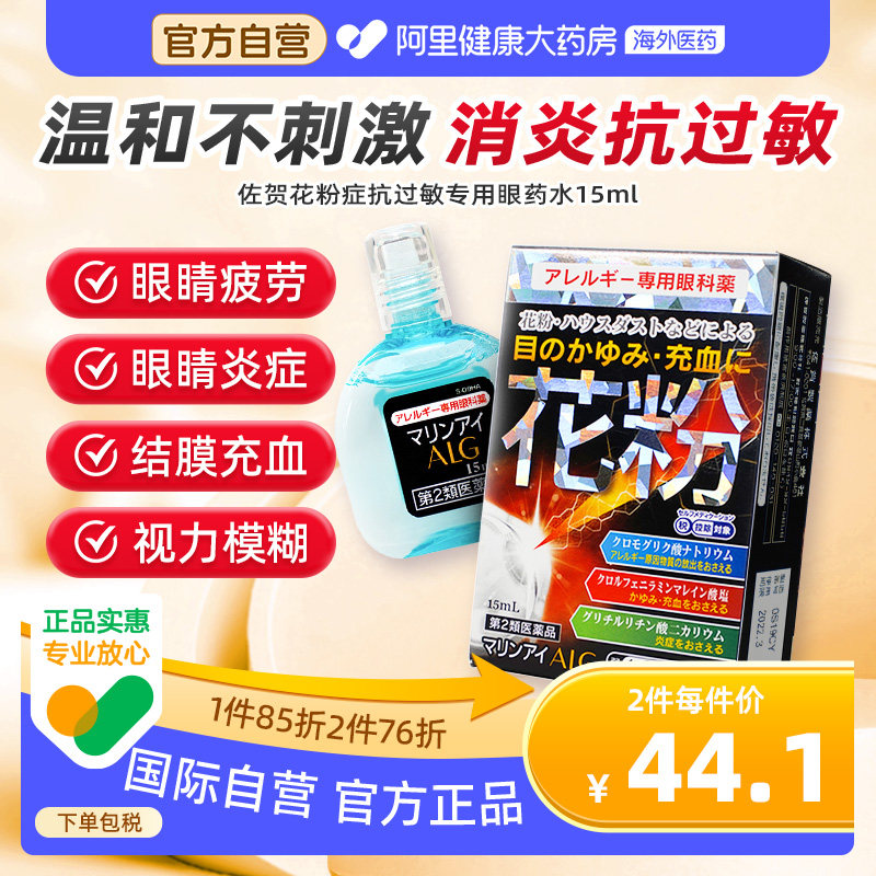 日本佐贺花粉症抗过敏专用眼药水15ml缓解消炎眼痒异物感原装官方