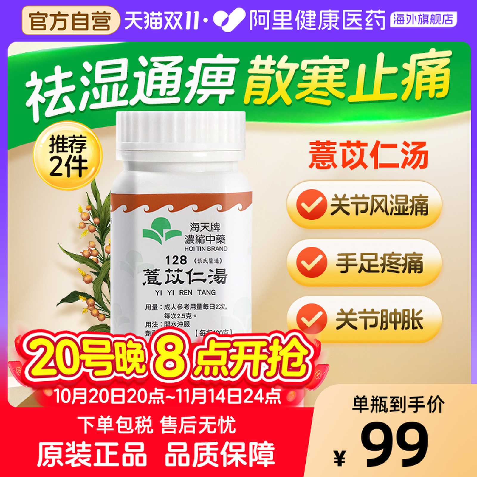 海天牌浓缩中药薏苡仁汤除湿散寒养血和营香港进口汉方药草晶华