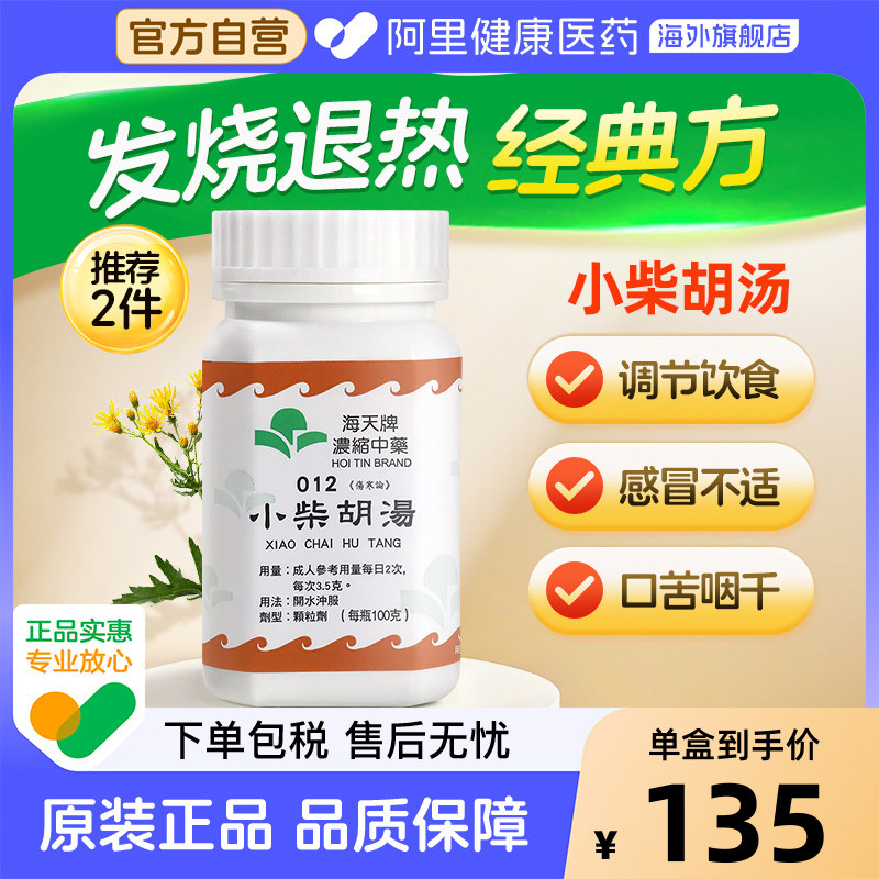 海天牌小柴胡汤原装口苦咳嗽咳嗽药官方正品进口颗粒香港图片