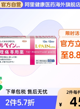 日本KOWA兴和制药生理痛专用药12粒 无睡意不犯困快速止痛月经痛