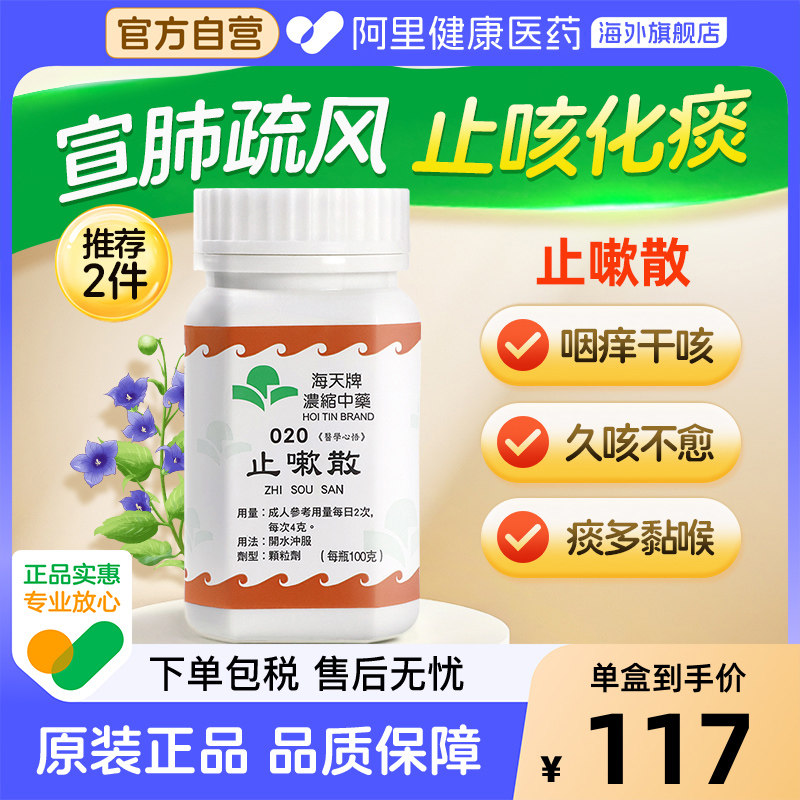 海天牌止嗽散原装咳嗽咽干止咳止咳药正品配方颗粒香港进口中成药图片