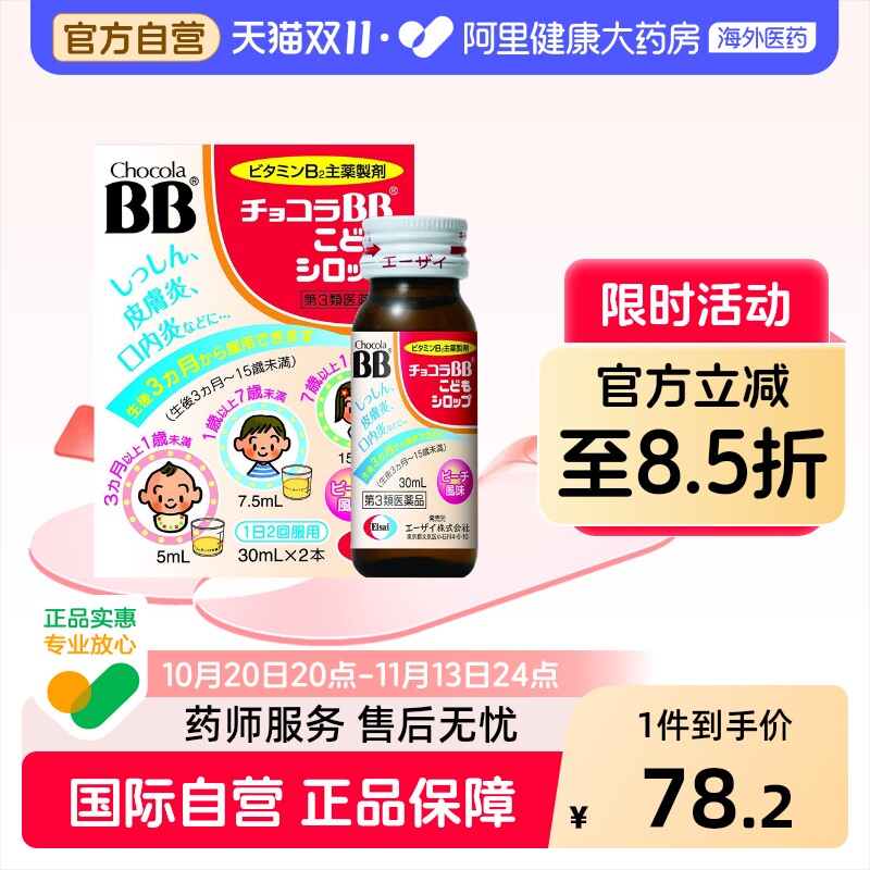 日本ChocolaBB宝宝儿童维生素B口服液B族复合VB30mL*2瓶婴儿液体