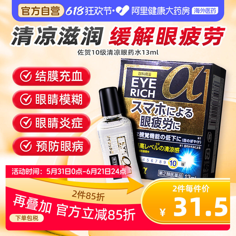 日本佐贺10级清凉护目眼药水13ml改善眼部充血发痒眼睑炎进口原装