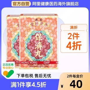 感冒腹泻水土不服晕车晕船原装 2件装 进口 李众胜堂保济丸10樽 港版