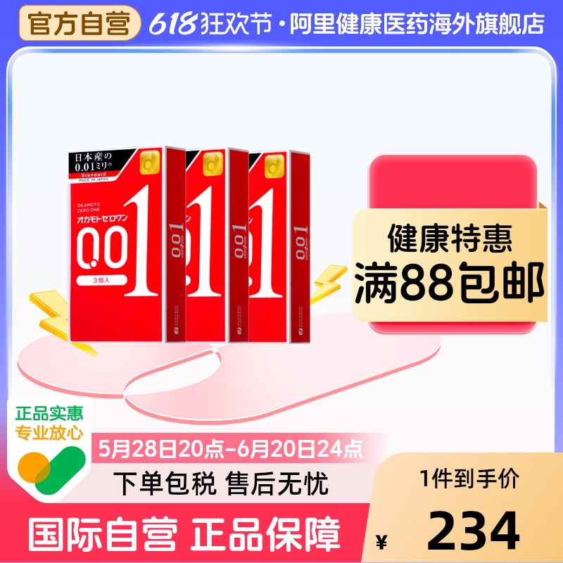 冈本001超薄避孕套3盒男用0.01隐形裸入正品安全套正品进口透薄