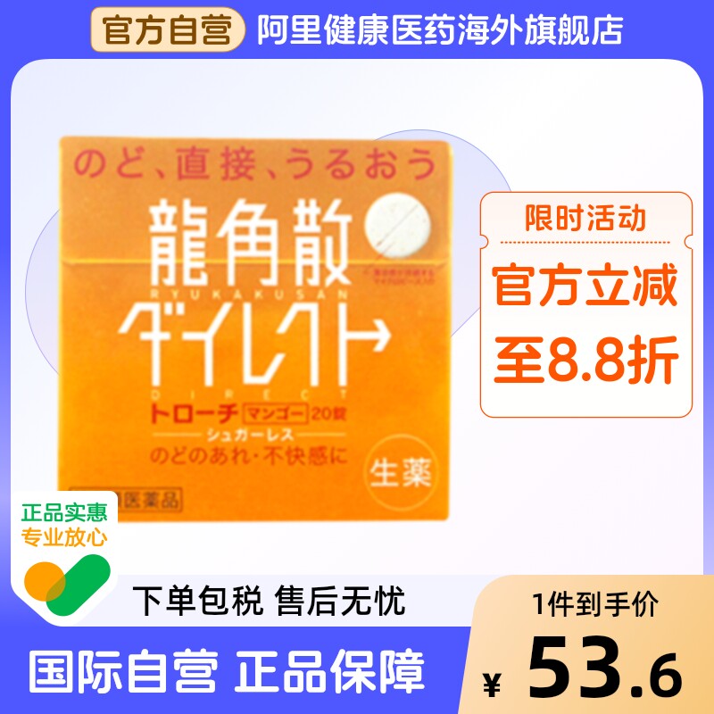 龙角散清喉直爽含片润喉20片原装片装润喉片止咳咽炎官方旗舰店