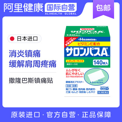 久光制药萨撒隆巴斯膏药止痛贴镇痛140片肌肉酸痛*2盒