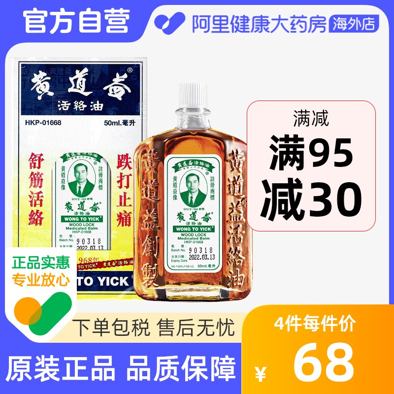 中国香港版原装港货黄道益活络油跌打损伤舒筋50ml怎么样,好用不?