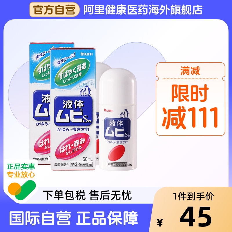 【保税仓发货】MUHI池田模范堂无比滴驱蚊虫叮咬清凉消肿液*2