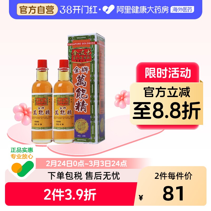 金波士金牌万能精中国香港版正品进口40ml*2活络油旗舰店官方原装