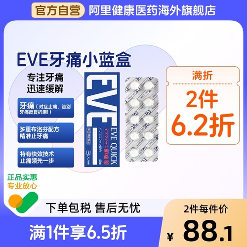 日本白兔eve止疼药退烧头疼痛经痛风牙痛布洛芬止痛药片速效40粒