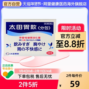 日本进口太田胃散旗舰店胃药胃疼健胃肠胃不适非蚬壳强胃散48包