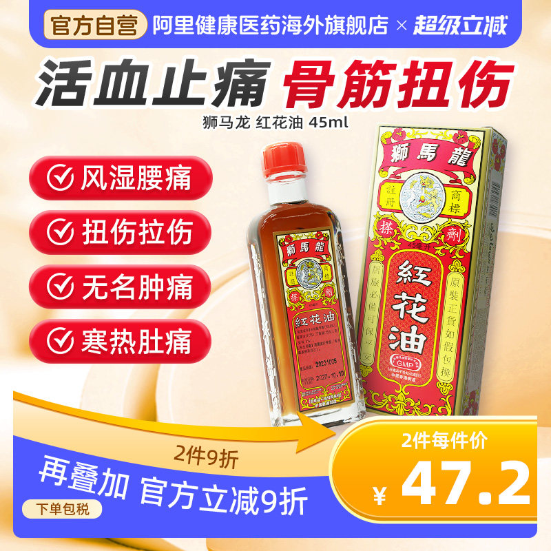狮马龙红花油45ml旗舰店正品港版药房药油进口香港官方原装镇痛图片