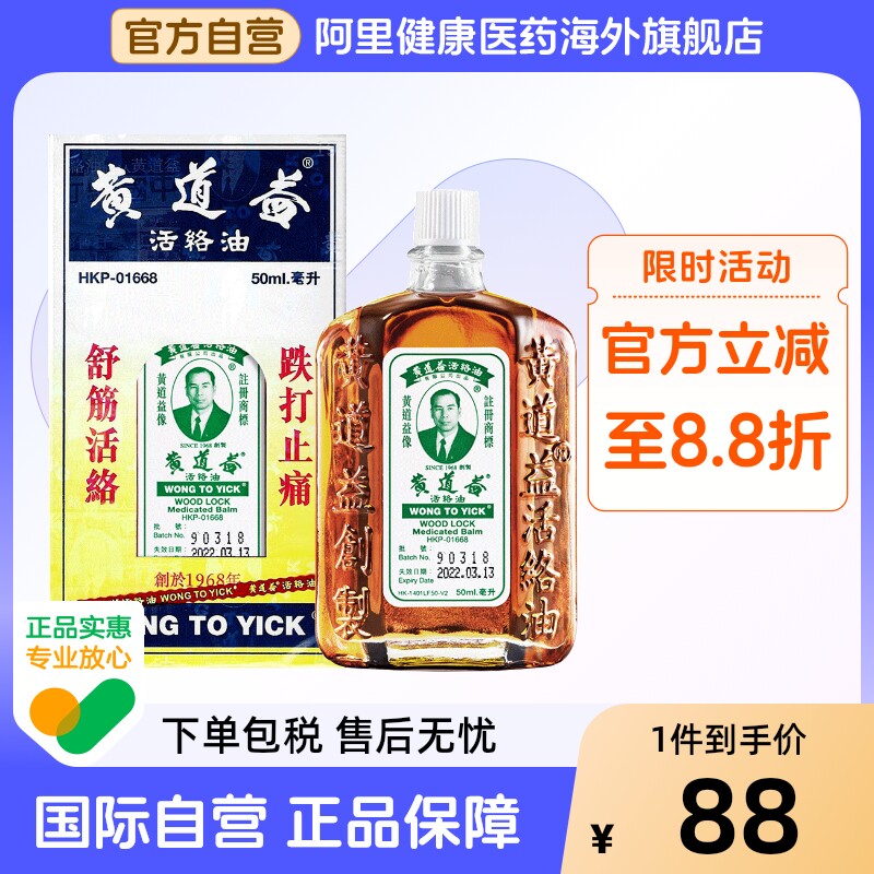 香港原装黄道益活络油跌打损伤活血消肿正版旗舰店品牌跌打油50ml图片