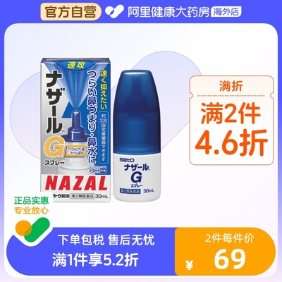 日本sato佐藤过敏性急性鼻炎鼻塞喷雾喷剂流鼻涕鼻炎药G系列30ml