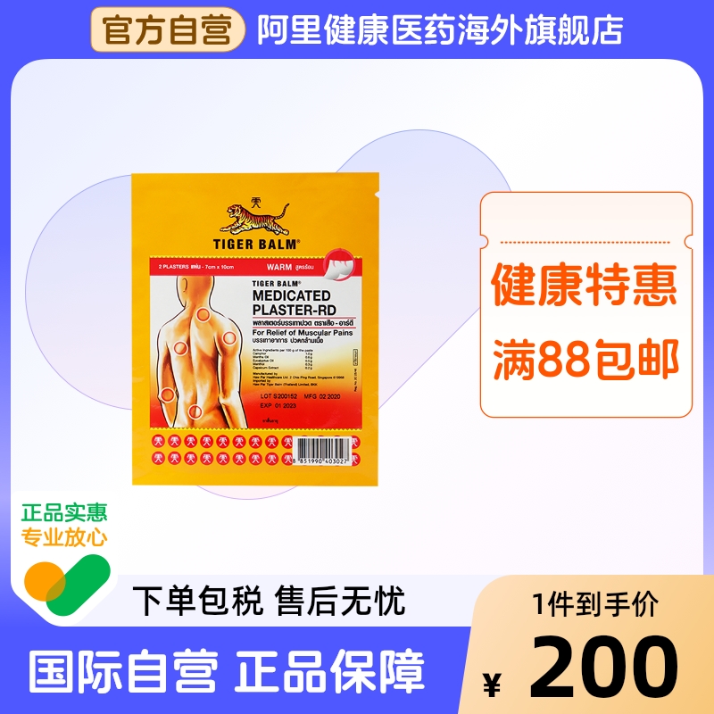 泰国进口Tiger Balm虎标 肌肉疼痛关节疼痛止痛贴温感小24贴