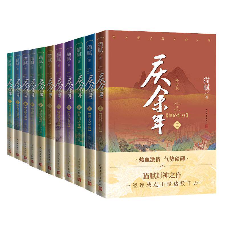【册数自选】现货 庆余年 1-11卷 修订版 猫腻著 原著小说张若昀李沁陈道明主演同名电视剧古风穿越  人民文学出版社使用感如何?