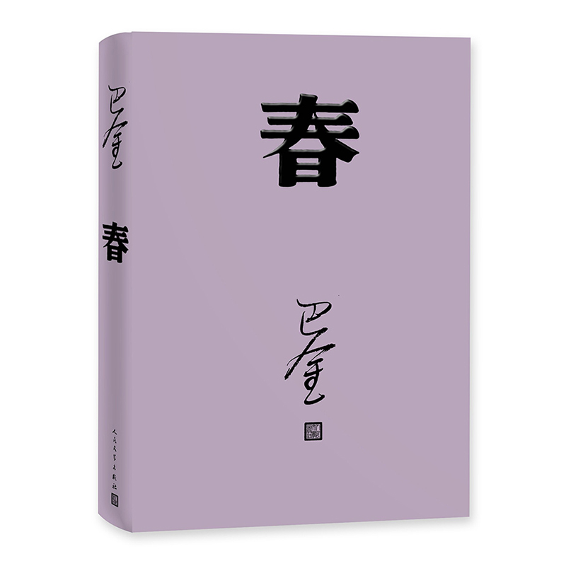 春平装巴金著现代文学激流三部曲之一长篇小说新书上市人民文学出版社