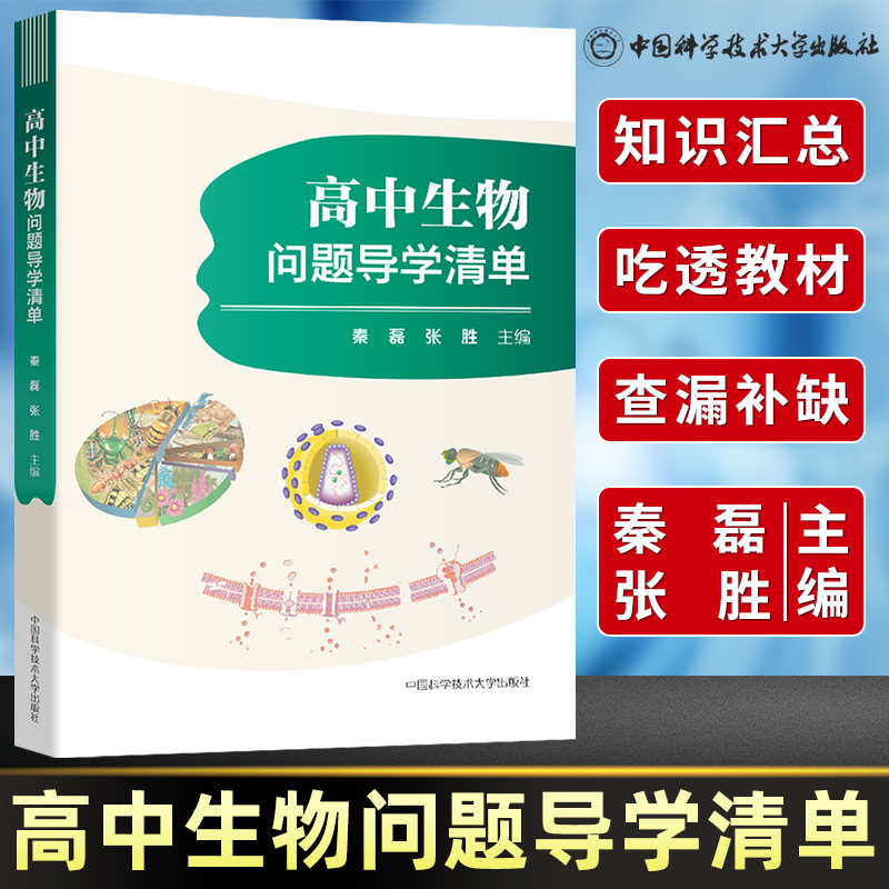 高中生物问题导学清单秦磊张胜 高一高二高三同步教辅高中生物选择性必修1高考基础知识手册知识大全 中国科学技术大学出版社