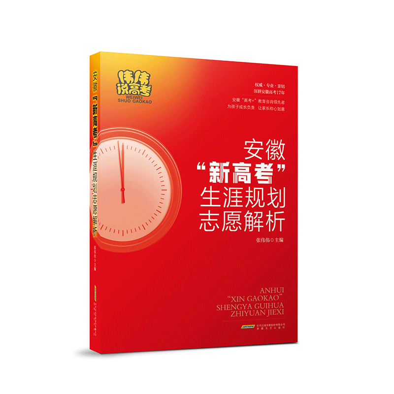 2024 安徽“新高考”生涯规划志愿解析 张伟伟 主编 伟伟说高考 高考志愿填报指南 志愿解读 2024高考志愿填报指南 安徽文艺出版社