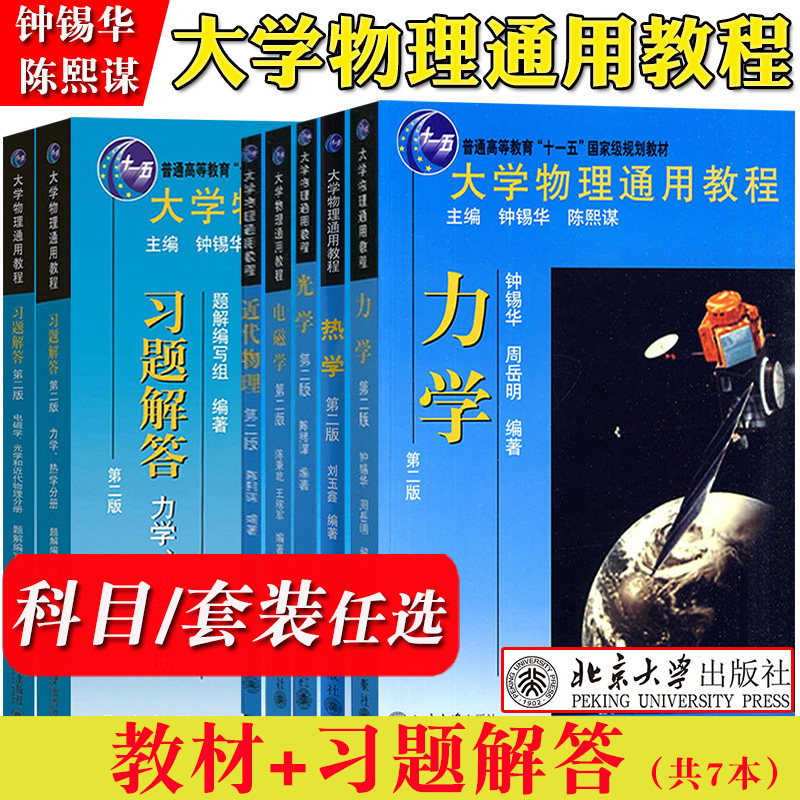 北大版 大学物理通用教程 教材+习题解答 力学/热学/光学/电磁学/近代物理 全套7本 钟锡华/陈熙谋 北京大学出版社 基础物理学教材属于什么档次？
