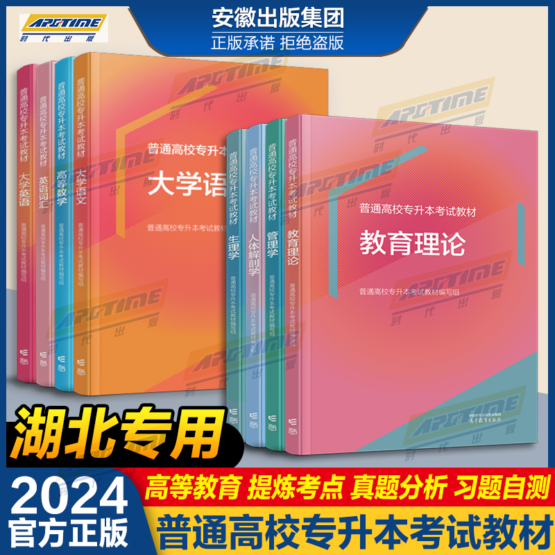 【湖北省】普通高校专升本考试教材大学语文+高等数学+大学英语+英语词汇教育理论人体解剖学生理管理学政治高等教育出版社