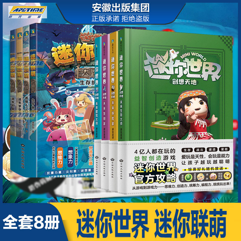 迷你玩编著 益智游戏迷你世界官方小说正版儿童故事 迷你联盟大冒险