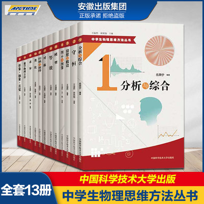 官方正版 中学生物理思维方法丛书 全套装13册 王溢然 守恒模型等效对称求异数学物理方法形象抽象类比 10直觉归纳与演绎 中科大