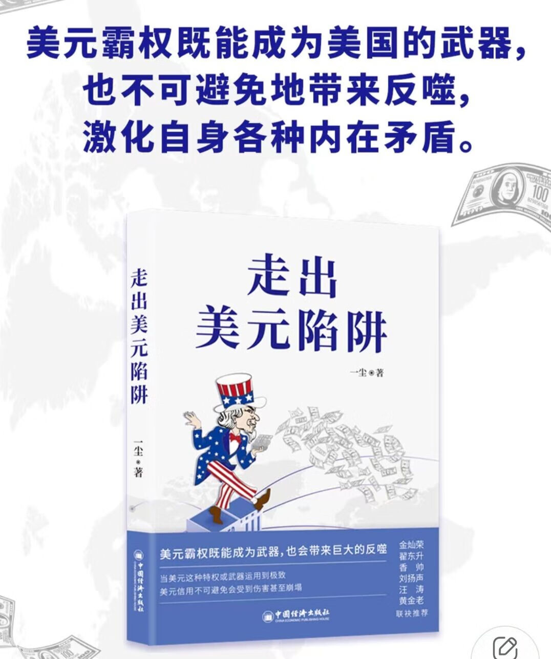 走出美元陷阱一尘著金灿荣翟东升香帅刘扬声汪涛黄金老联袂从金融与产业切入打破美西方封锁重塑国际货币体系