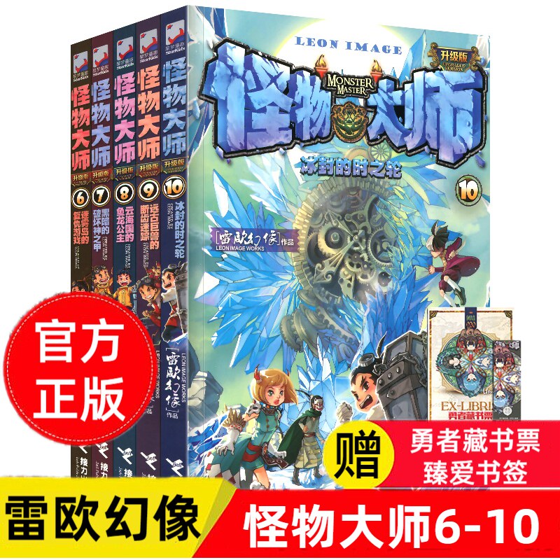 怪物大师升级版第6-10册全套五本雷欧幻像的系列书作品正版全集接力