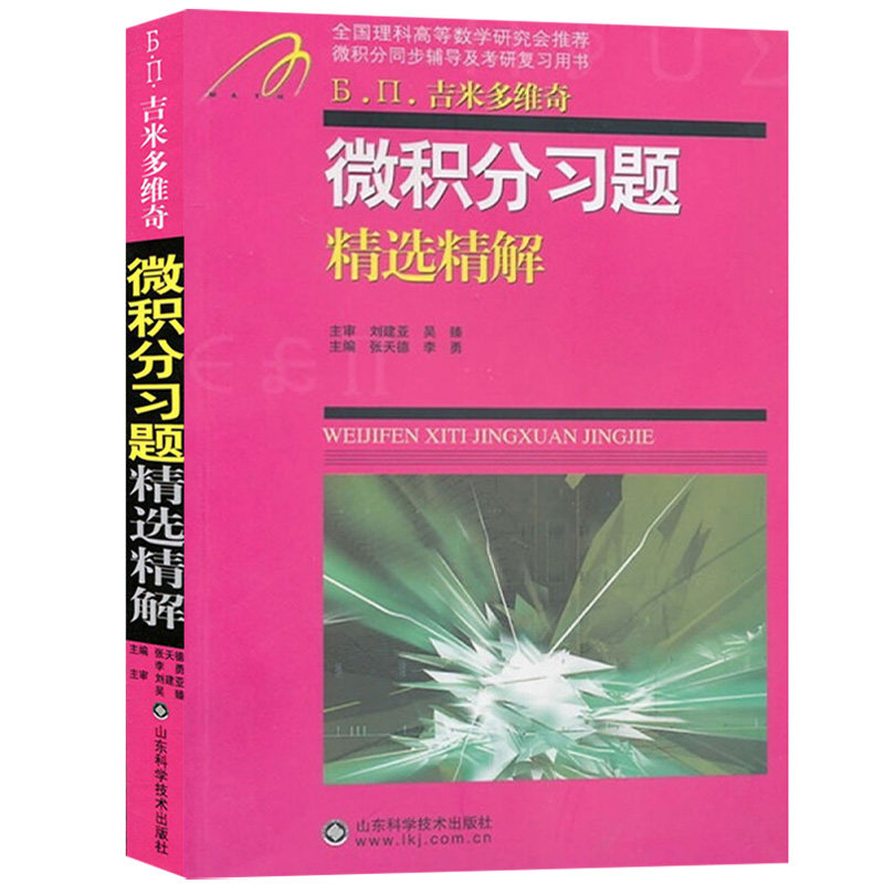 微积分同步辅导考研复习用书 高等数学练习册习题集线性代数考研自学
