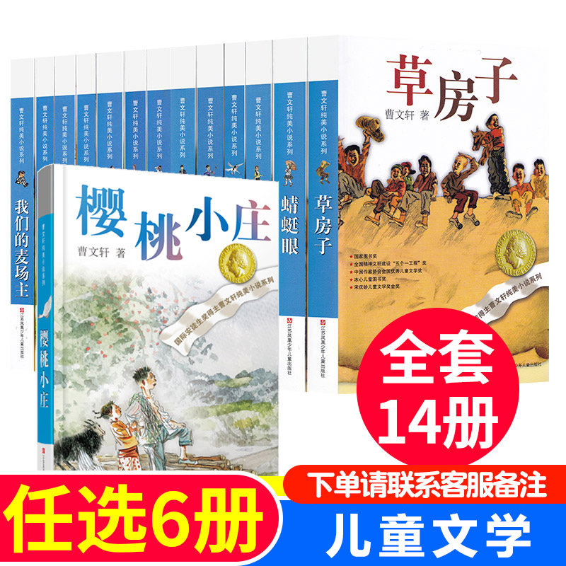 曹文 轩纯美小说系列全套14册正版樱桃小庄儿童文学四五六年级小学生