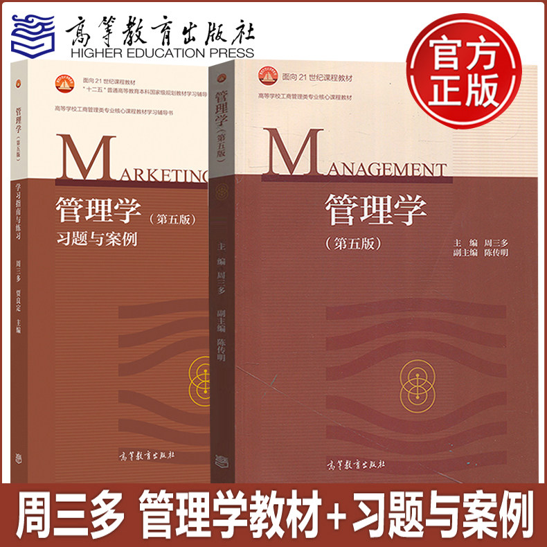 现货正版 管理学 周三多 第五版第5版 高等教育出版社 市场管理学教程 市场管理原理 市场营销管理教材市场管理学(第五版)改版高性价比高么？