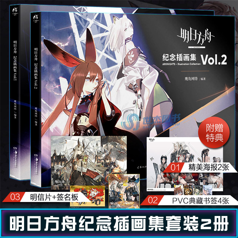 套装2册特典【赠签名板 明信片 海报书签】明日方舟
