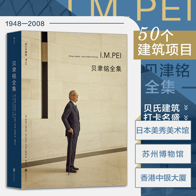 贝聿铭全集 50个建筑项目案例贝律铭全集 现代建筑艺术画册作品集