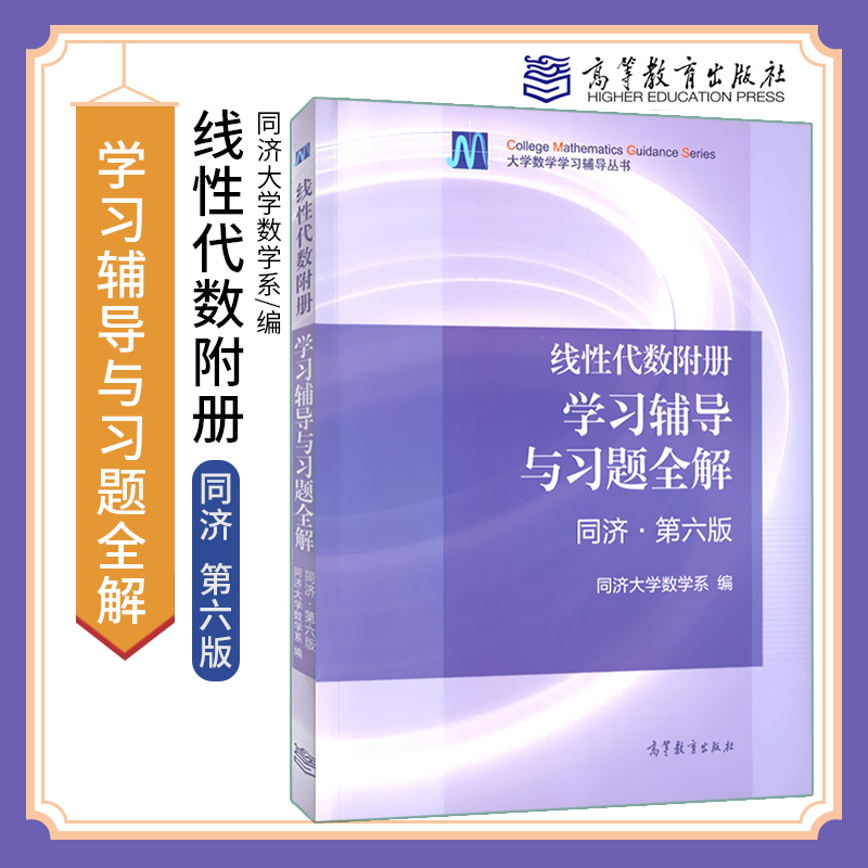 【高教社】线性代数附册学习辅导与习题全解同济第六版高等教育出版社工程数学线性代数同济大学第六版同济6版同济六版教材配