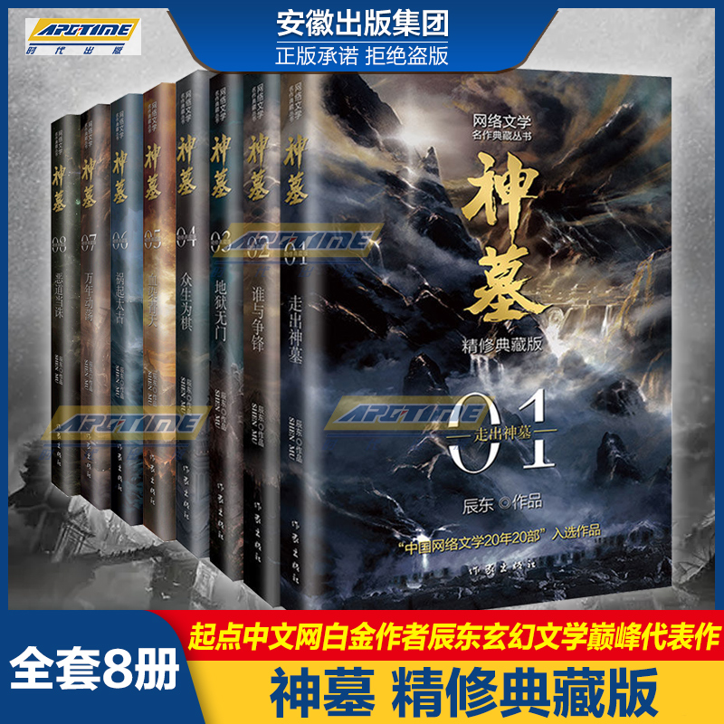 神墓01——08（套装共8册精修典藏版）辰东 著作家出版社网络文学名作典藏丛书 穿越/重生/架空玄幻小说实体全新书籍 正版8