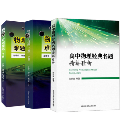 【全3册】物理学难题集萃 上册+下册+高中物理经典名题精解精析初中高中物理力学热学光学电磁学近代中科大中学高考物理竞赛考研