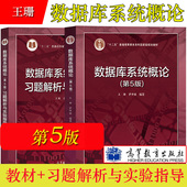 5版 高等教育出版 数据库系统概论 人民大学 第5版 社 王珊 计算机SQL考研用书 萨师煊 第五版 习题解析与实验指导